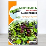 Семена микрозелени Базилика, 5г, ТМ Яскрава